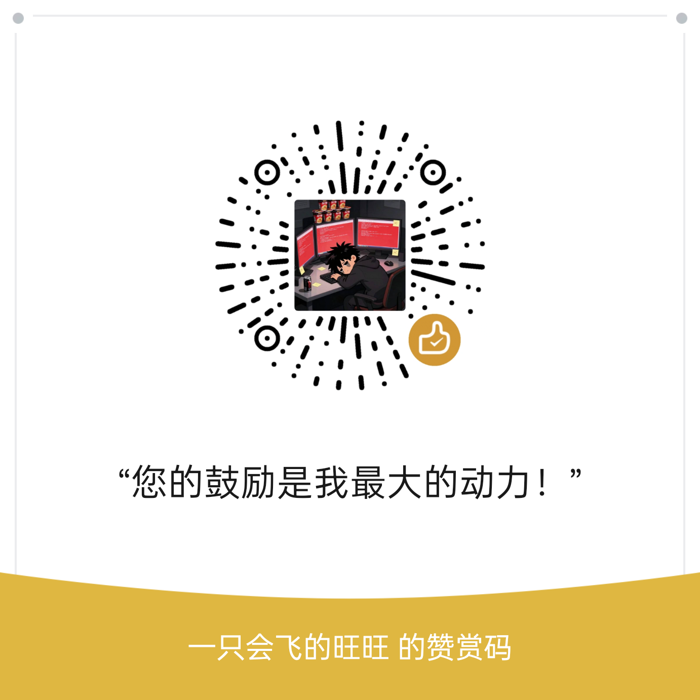 赞赏码